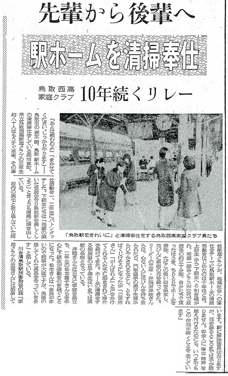 鳥取駅ホームの清掃活動の新聞記事