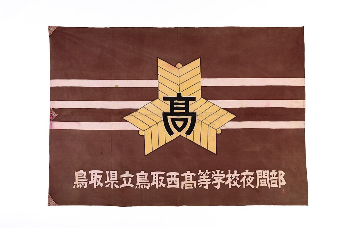旗「鳥取西高等学校夜間部」
